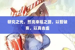 研究之光，照亮幸福之路，以智破妄，以真去虚