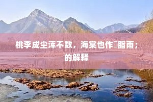 桃李成尘浑不数，海棠也作臙脂雨；的解释