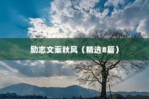励志文案秋风（精选8篇）