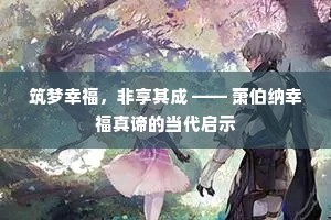 筑梦幸福，非享其成 —— 萧伯纳幸福真谛的当代启示