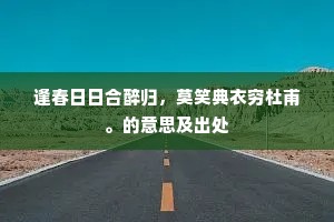 逢春日日合醉归，莫笑典衣穷杜甫。的意思及出处