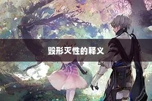 毁形灭性的释义