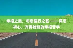 幸福之巅，勿忘德行之基 —— 莫忘初心，方得始终的幸福哲学