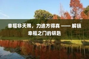 幸福非天赐，力追方得真 —— 解锁幸福之门的钥匙