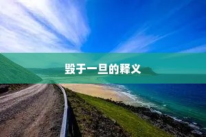 毁于一旦的释义