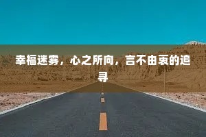 幸福迷雾，心之所向，言不由衷的追寻