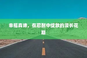 幸福真谛，在忍耐中绽放的漫长花期