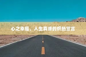 心之幸福，人生真谛的炽热宣言