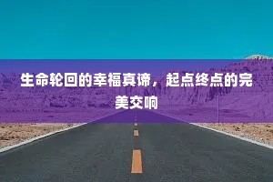 生命轮回的幸福真谛，起点终点的完美交响