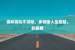 银杯羽化不须叹，多钱使人生窟郎。的解释