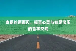 幸福的两面刃，福至心灵与知足常乐的哲学交响