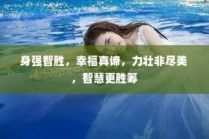 身强智胜，幸福真谛，力壮非尽美，智慧更胜筹