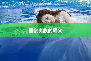 毁宗夷族的释义