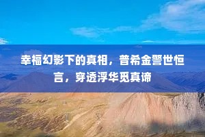 幸福幻影下的真相，普希金警世恒言，穿透浮华觅真谛