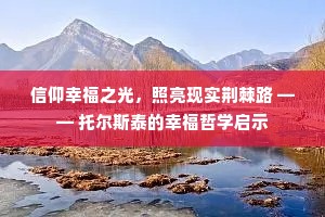 信仰幸福之光，照亮现实荆棘路 —— 托尔斯泰的幸福哲学启示