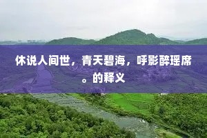 休说人间世，青天碧海，呼影醉瑶席。的释义