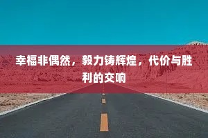 幸福非偶然，毅力铸辉煌，代价与胜利的交响