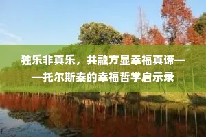 独乐非真乐，共融方显幸福真谛——托尔斯泰的幸福哲学启示录