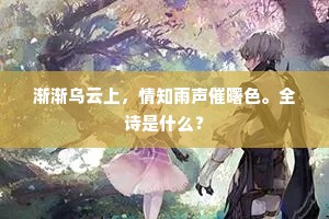 渐渐乌云上，情知雨声催曙色。全诗是什么？