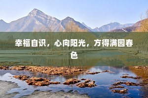 幸福自识，心向阳光，方得满园春色