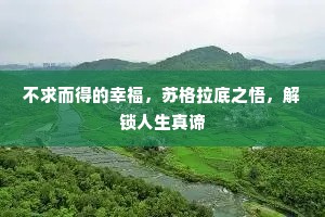 不求而得的幸福，苏格拉底之悟，解锁人生真谛