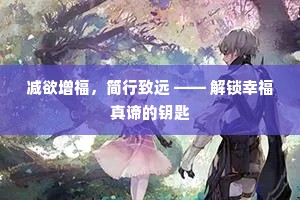 减欲增福，简行致远 —— 解锁幸福真谛的钥匙