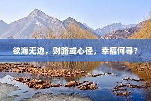 欲海无边，财路或心径，幸福何寻？