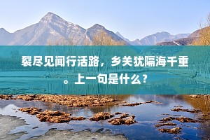 裂尽见闻行活路，乡关犹隔海千重。上一句是什么？