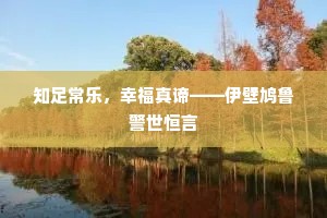 知足常乐，幸福真谛——伊壁鸠鲁警世恒言