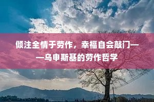 倾注全情于劳作，幸福自会敲门——乌申斯基的劳作哲学
