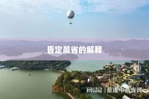 昏定晨省的解释