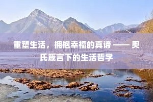 重塑生活，拥抱幸福的真谛 —— 奥氏箴言下的生活哲学