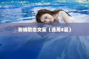 祈祷励志文案（通用8篇）