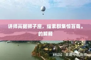 讲师高据狮子座，缁素群集惊盲聋。的解释