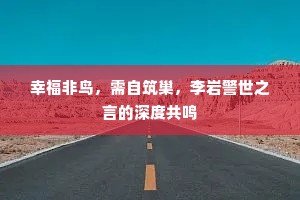 幸福非鸟，需自筑巢，李岩警世之言的深度共鸣