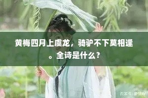 黄梅四月上虞龙，骑驴不下莫相逢。全诗是什么？