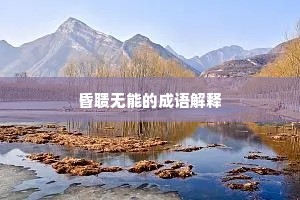 昏聩无能的成语解释