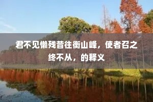 君不见懒残昔往衡山峰，使者召之终不从，的释义