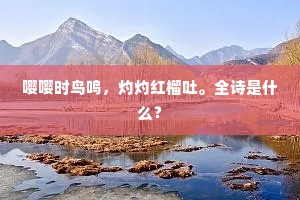 嘤嘤时鸟鸣，灼灼红榴吐。全诗是什么？