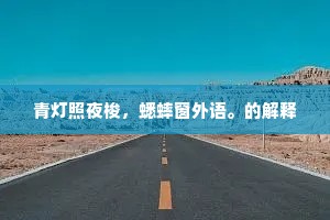 青灯照夜梭，蟋蟀窗外语。的解释