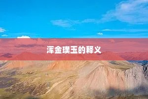浑金璞玉的释义