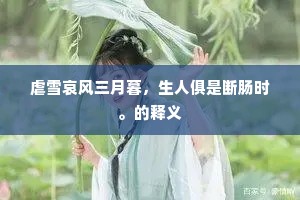 虐雪哀风三月暮，生人俱是断肠时。的释义