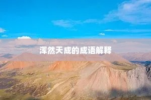 浑然天成的成语解释