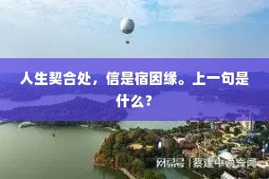 人生契合处，信是宿因缘。上一句是什么？