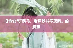 旧怜俊气閒羁马，老厌奴书不玩鹅。的解释