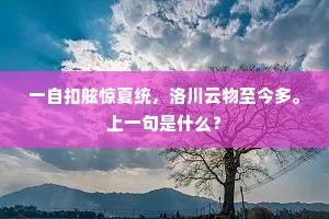 一自扣舷惊夏统，洛川云物至今多。上一句是什么？