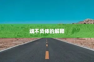 魂不负体的解释