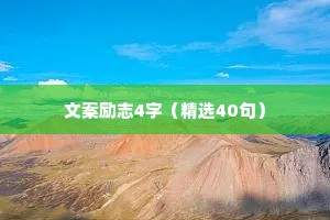 文案励志4字（精选40句）