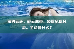 绰约云环，轻云翠带，凌霜见此风流。全诗是什么？