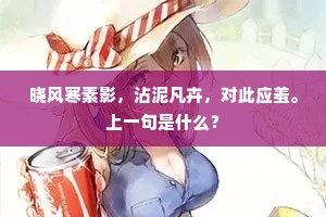 晓风寒素影，沾泥凡卉，对此应羞。上一句是什么？